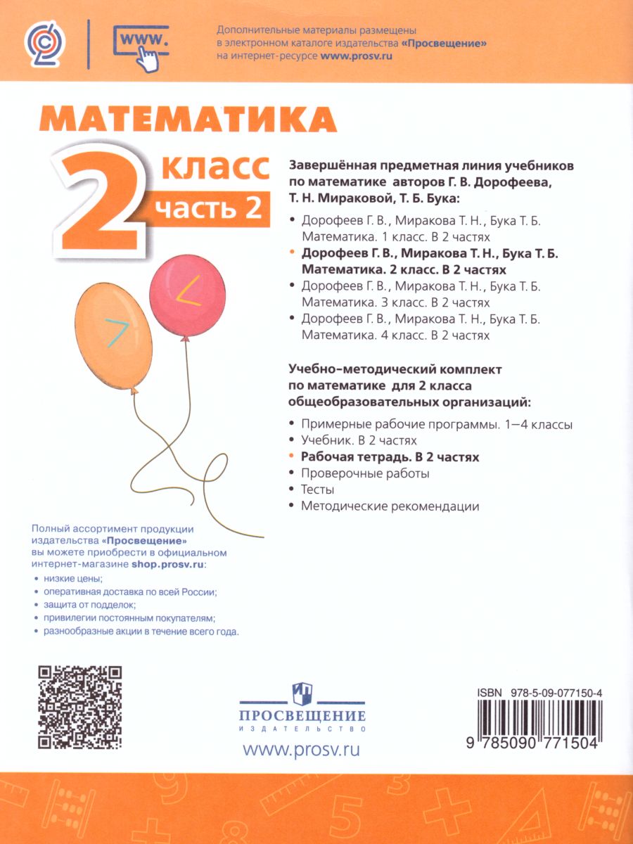 Обложка книги Математика 2 класс. Рабочая тетрадь. Часть 2. ФГОС. УМК "Перспектива", Автор Дорофеев Г.В. Миракова Т.Н. Бука Т.Б., издательство Просвещение | купить в книжном магазине Рослит