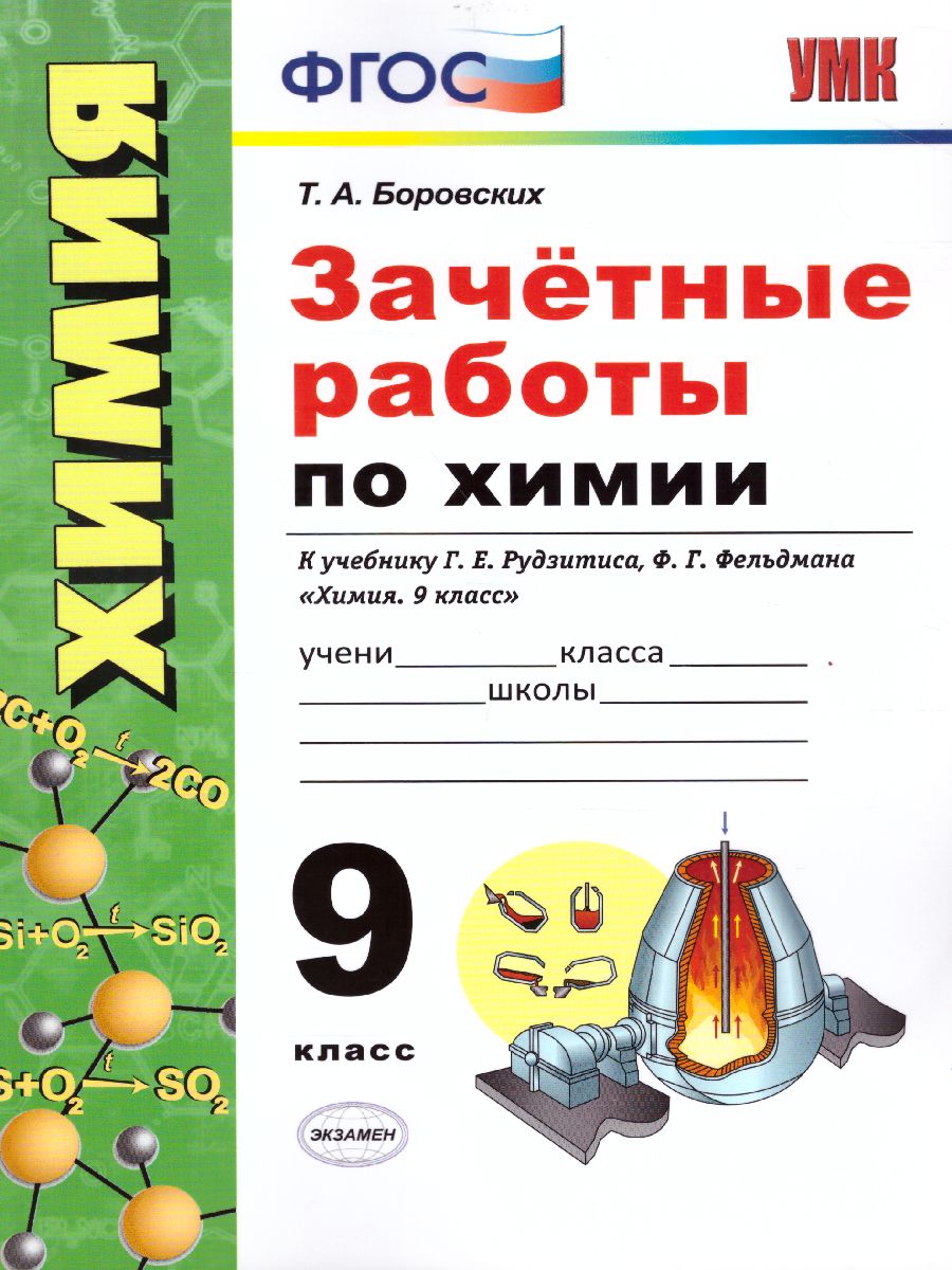 Обложка книги Химия 9 класс. Зачетные работы. ФГОС, Автор Боровских Т.А., издательство Экзамен | купить в книжном магазине Рослит