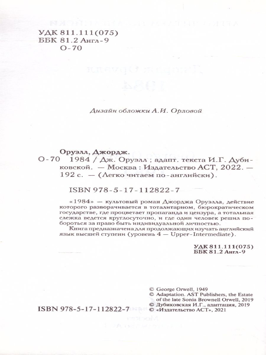 Обложка книги Легко читаем по-английски. 1984, Автор Оруэлл Д., издательство АСТ | купить в книжном магазине Рослит