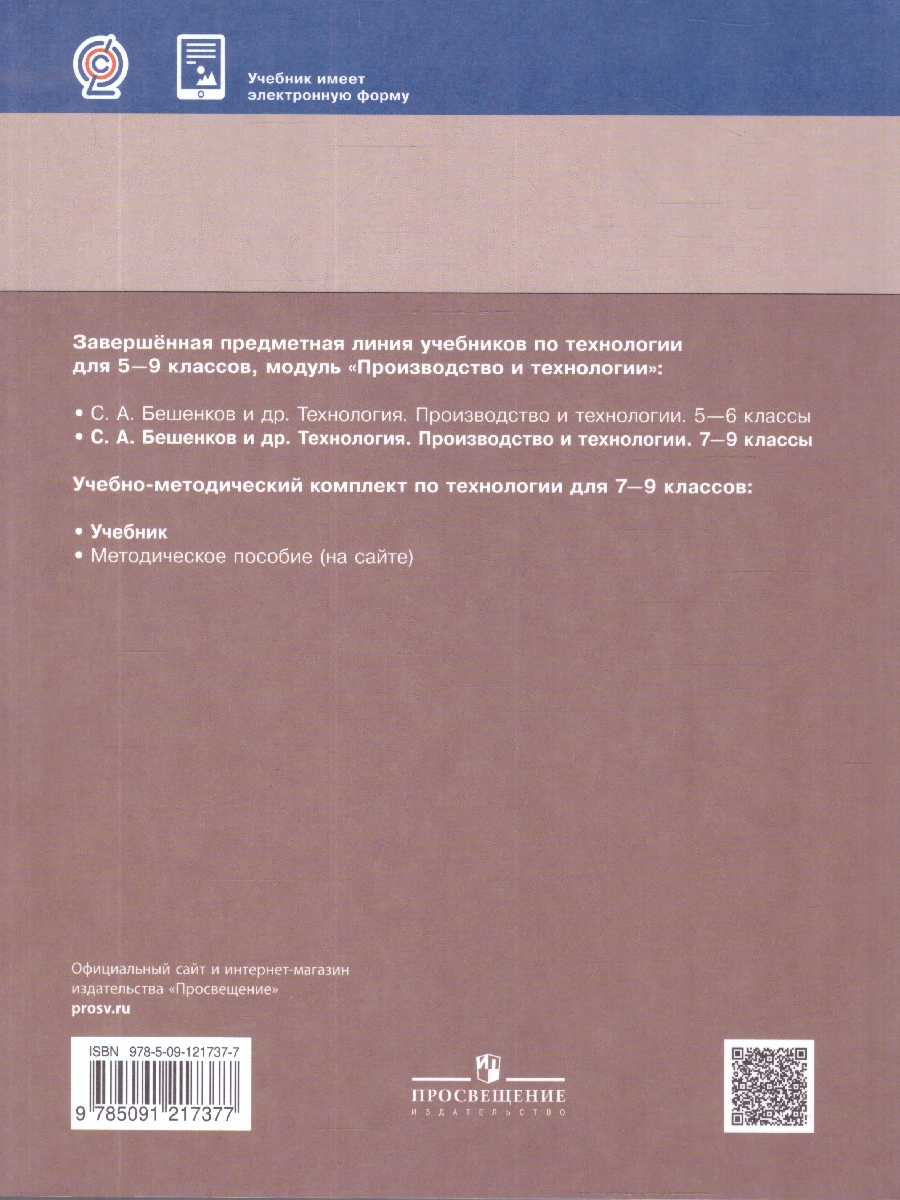 Обложка книги Технология 7-9 классы. Производство и технологии. Учебник, Автор Бешенков С. А.; Шутикова М.И.; Неустроев С.С., издательство Просвещение | купить в книжном магазине Рослит