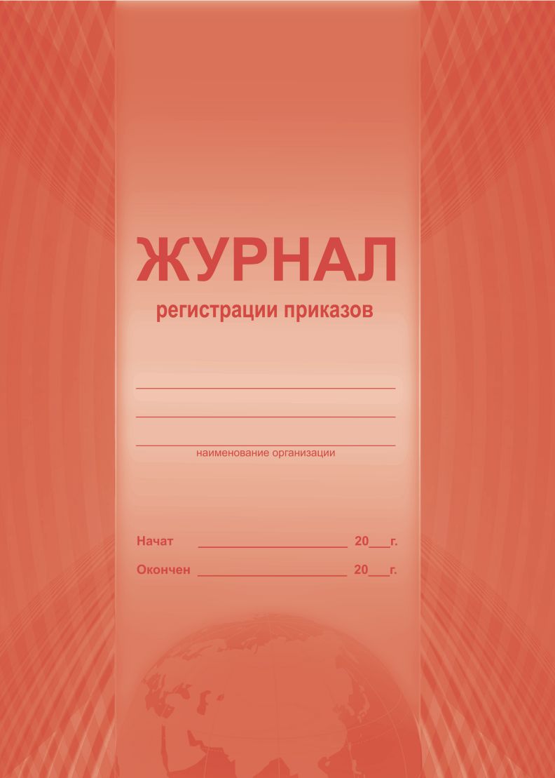 Обложка Журнал регистрации приказов, издательство Планета | купить в книжном магазине Рослит