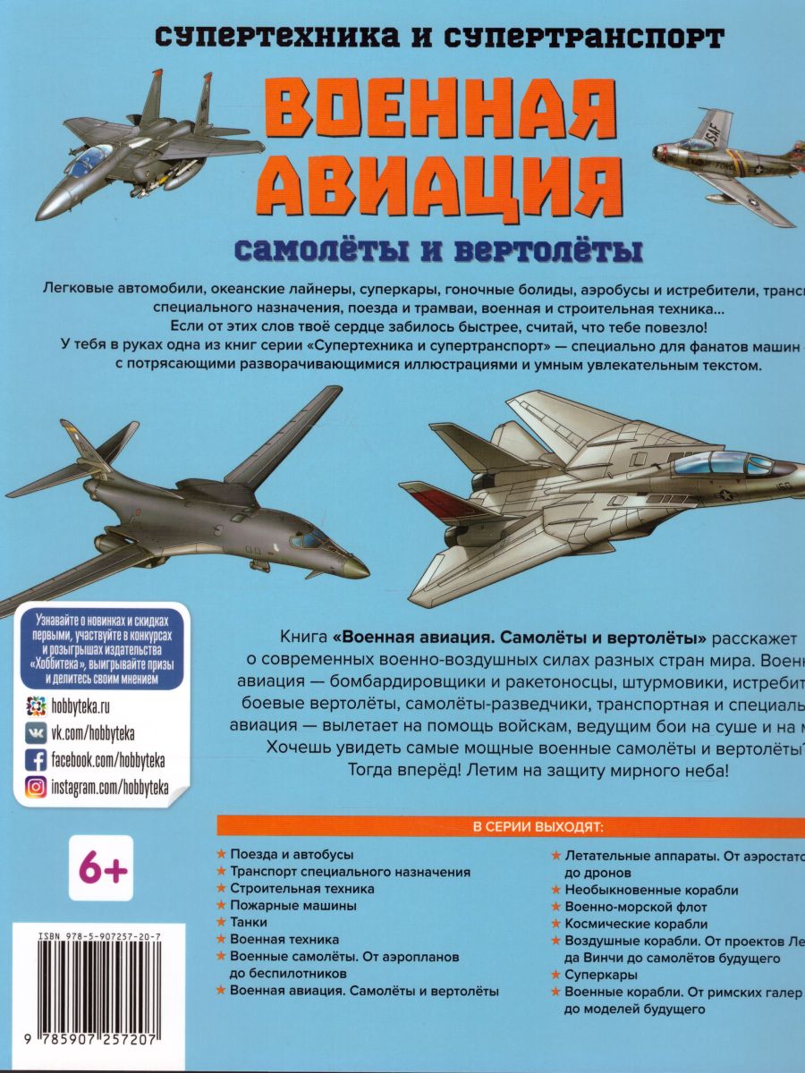 Обложка Военная авиация Самолёты и вертолёты, издательство АСТ-Пресс | купить в книжном магазине Рослит