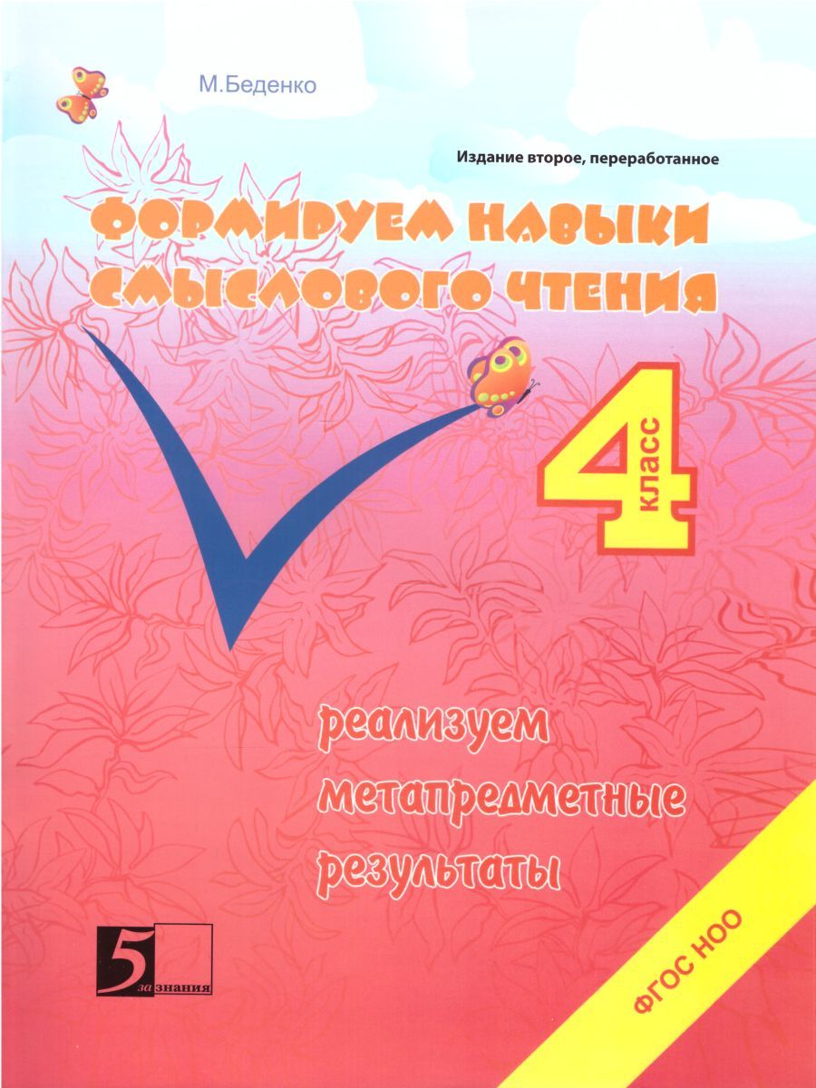 Обложка книги Формирование навыков смыслового чтения 4 класс, Автор Беденко М.В., издательство 5 за знания | купить в книжном магазине Рослит