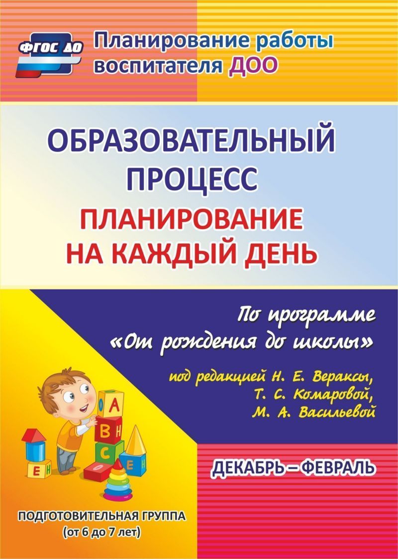 Обложка книги Образовательный процесс. Планирование на каждый день по программе "От рождения до школы" Подготовительная группа Декабрь-Февраль, Автор Черноиванова Н.Н., издательство Учитель | купить в книжном магазине Рослит