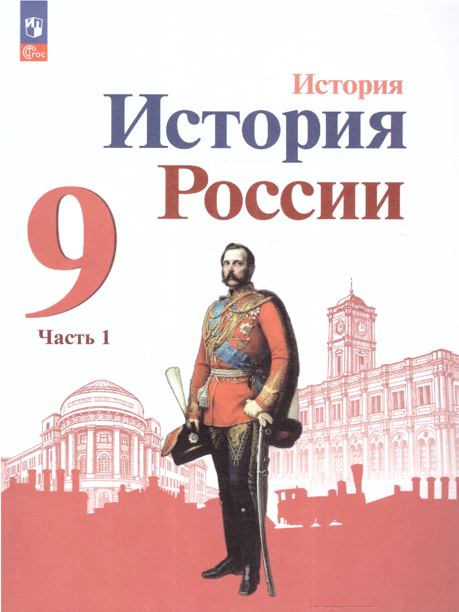 Обложка книги История. История России 9 класс. Учебник в 2-х частях. Часть 1 (ФП2022), Автор Арсентьев Н.М. Данилов А.А. Левандовский А.А., издательство Просвещение | купить в книжном магазине Рослит