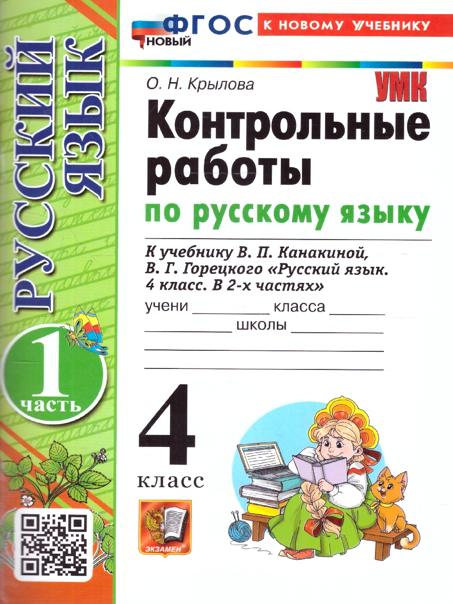 Обложка книги Русский язык 4 класс. Контрольные работы. Часть 1. К новому учебнику. ФГОС НОВЫЙ, Автор Крылова О.Н., издательство Экзамен | купить в книжном магазине Рослит