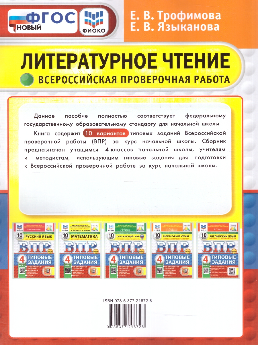 Обложка книги ВПР Литературное чтение 4 класс. Типовые задания. 10 вариантов. ФИОКО СТАТГРАД. ФГОС НОВЫЙ, Автор Трофимова Е. В.; Языканова Е. В., издательство Экзамен | купить в книжном магазине Рослит