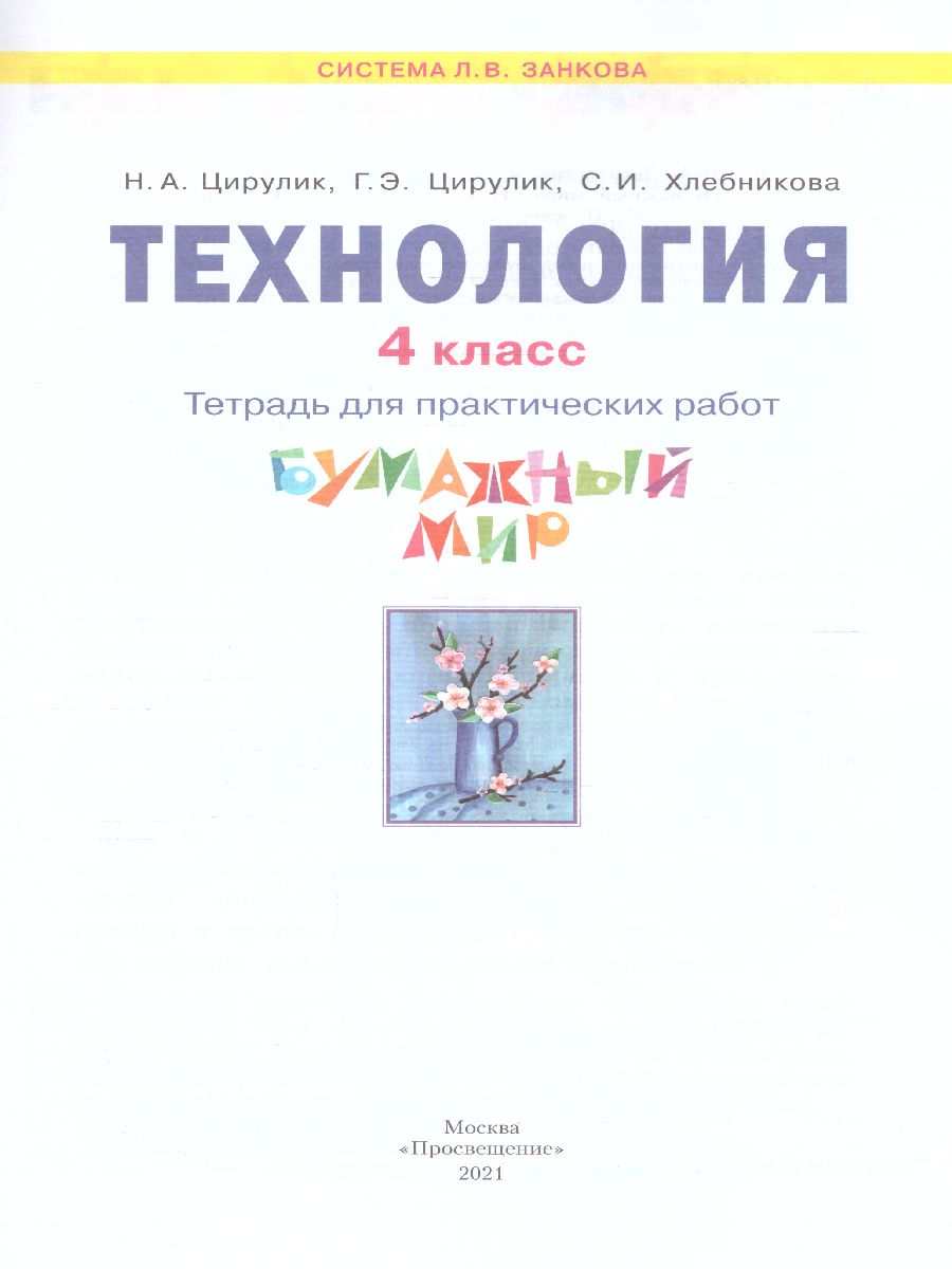 Обложка книги Технология 4 класс. Бумажный мир. Тетрадь для практических работ к учебнику "Технология. Ручное творчество". ФГОС, Автор Цирулик Н.А. Цирулик Г.Э. Хлебникова С.И., издательство Просвещение/Союз                                   | купить в книжном магазине Рослит