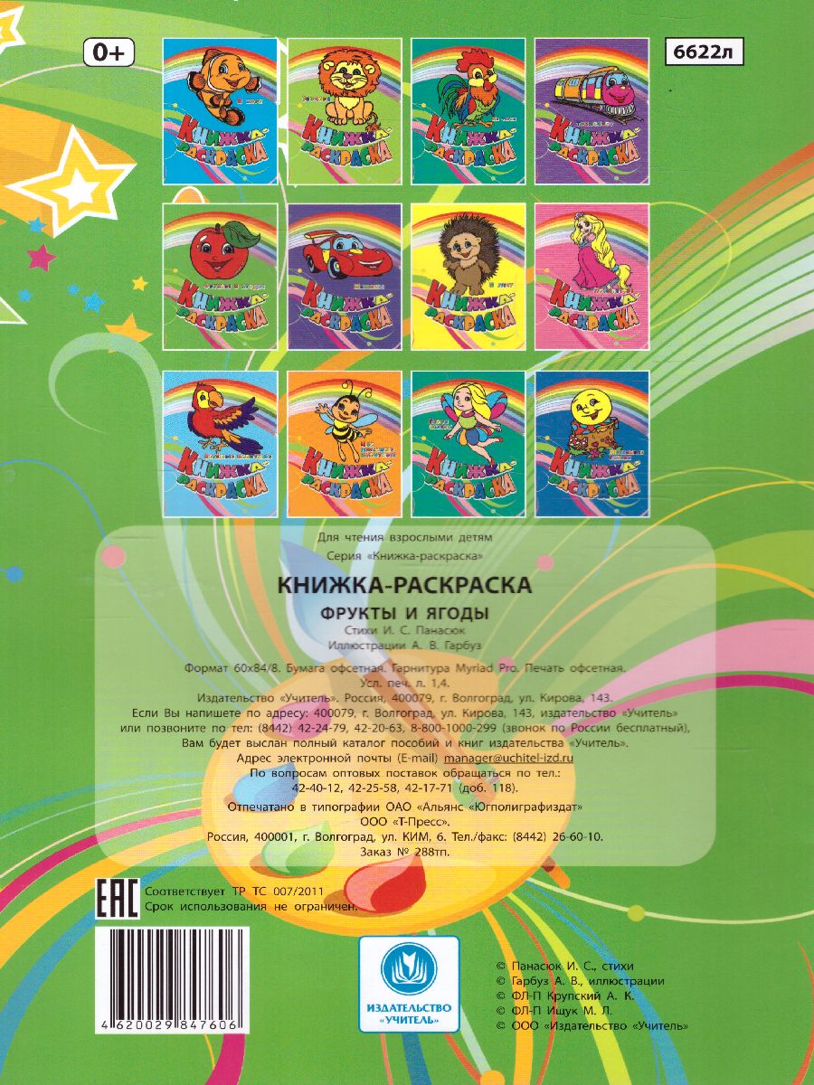 Обложка книги Книжка-раскраска "Фрукты и ягоды", Автор , издательство Учитель | купить в книжном магазине Рослит
