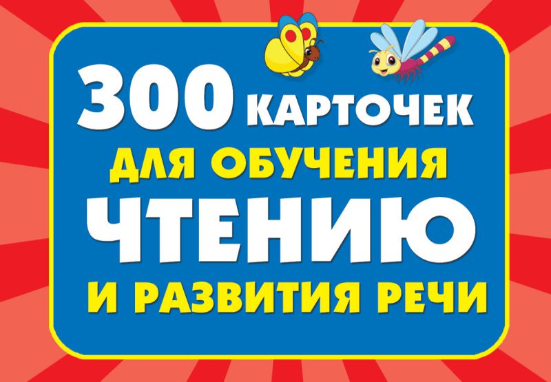 Обложка книги 300 карточек для обучения чтению и развитию речи, Автор Дмитриева В.Г., издательство АСТ | купить в книжном магазине Рослит