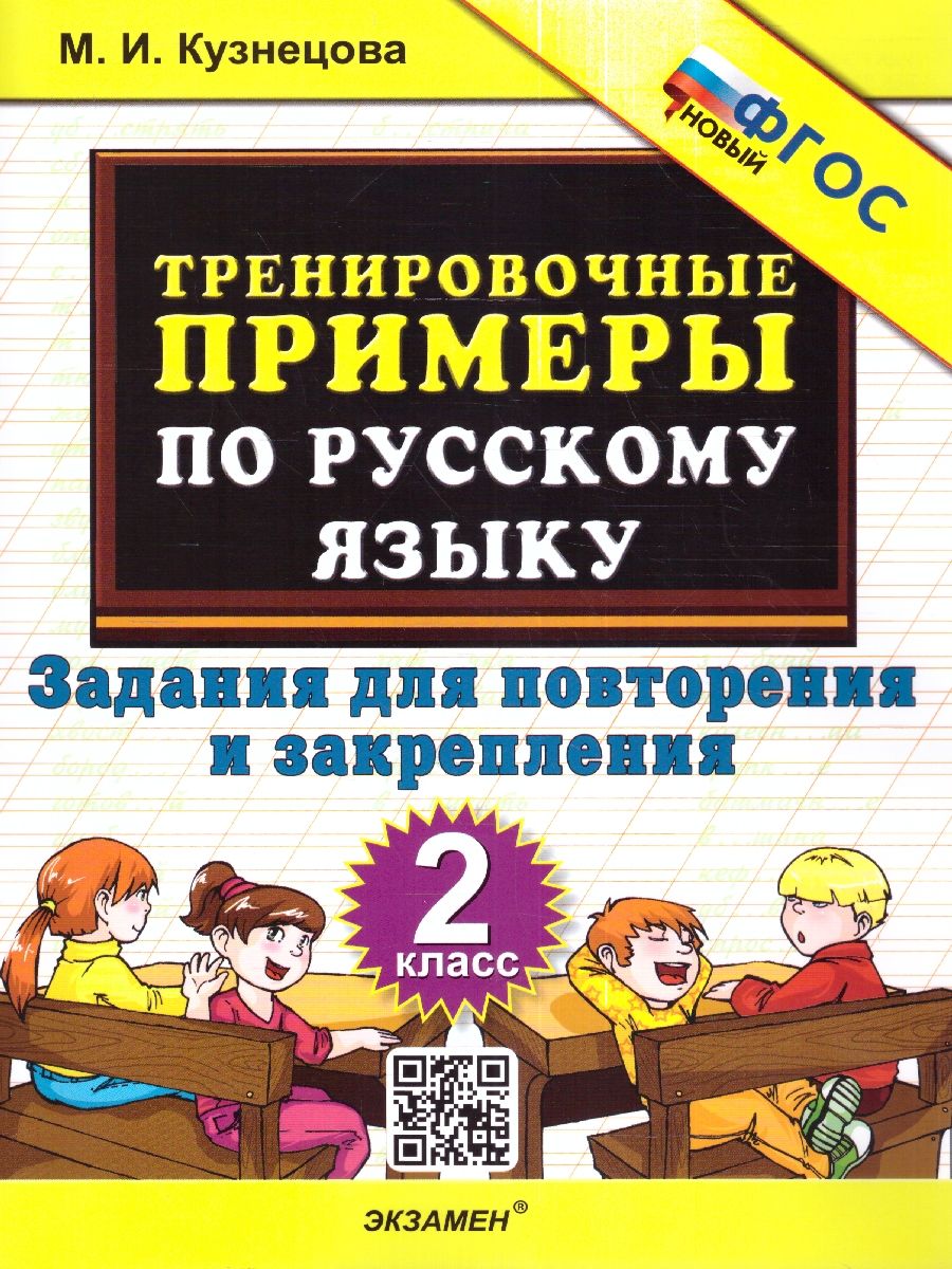 картинка Тренировочные примеры по Русскому языку 2 класс. Задания на повторение и закрепление. ФГОС от магазина Рослит