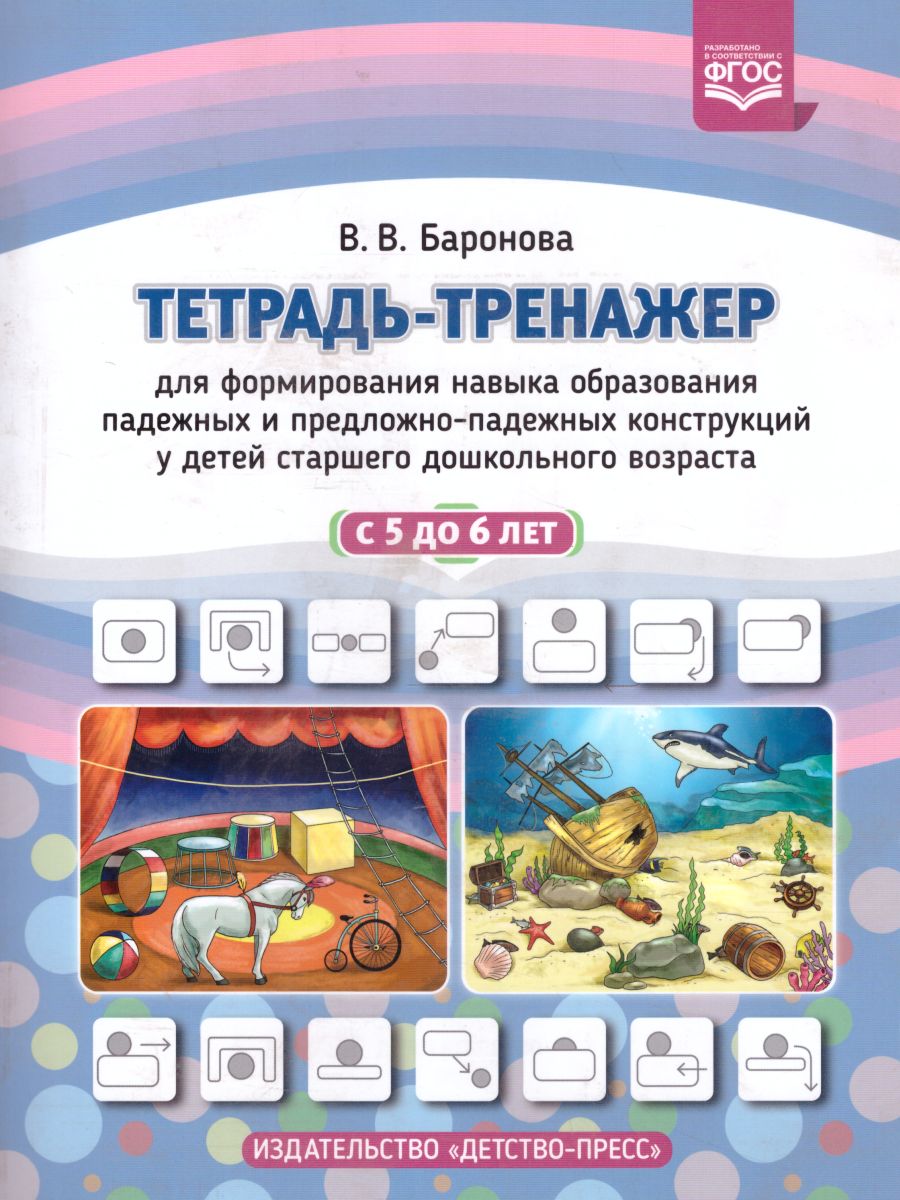 Обложка книги Тетрадь-тренажер для формирования навыка образования падежных и предложно-падежных конструкций у детей старшего дошкольного возраста с 5 до 6 лет. ФГОС, Автор Баронова В.В., издательство ДЕТСТВО-ПРЕСС | купить в книжном магазине Рослит