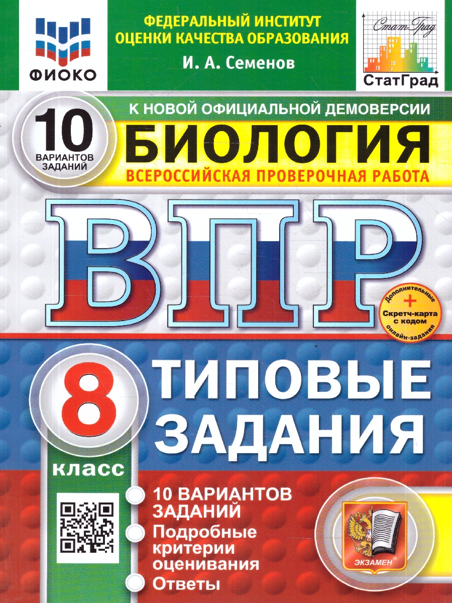 Обложка книги ВПР Биология 8 класс. 10 вариантов. Типовые задания. ФГОС Новый, Автор Семенов И. А., издательство Экзамен | купить в книжном магазине Рослит