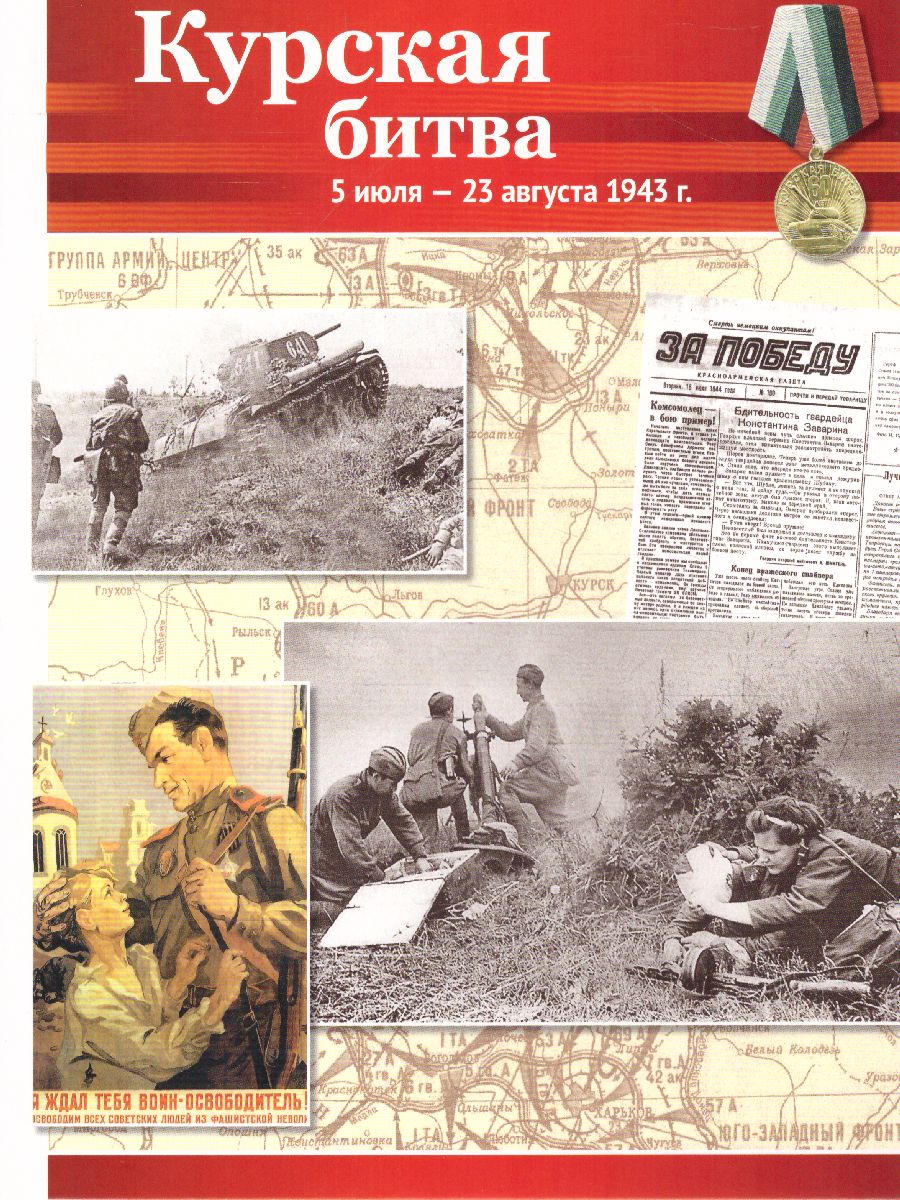 Обложка книги Великая Победа. Сражения войны. 12 демонстрационных картинок с текстом, Автор Цветкова Т.В. автор проекта, издательство Сфера | купить в книжном магазине Рослит