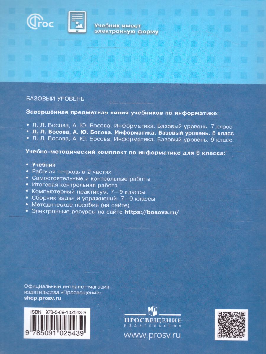 Обложка книги Информатика 8 класс. Базовый уровень. Учебник (ФП2022), Автор Босова Л.Л. Босова А.Ю., издательство Просвещение | купить в книжном магазине Рослит