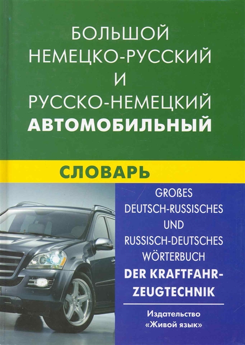 Обложка книги Большой немецко-русский и русско-немецкий автомобильный словарь, Автор Богданов В.В, издательство ЖИВОЙ ЯЗЫК | купить в книжном магазине Рослит