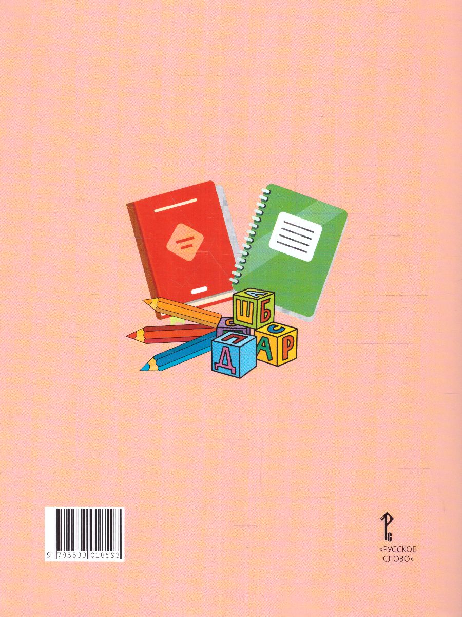 Обложка книги Прописи к учебнику Л.В. Кибиревой «Букварь. Обучение грамоте» 1 класс. В 2-х частях. Часть 2. ФГОС, Автор Мелихова Г.И., издательство Русское слово | купить в книжном магазине Рослит