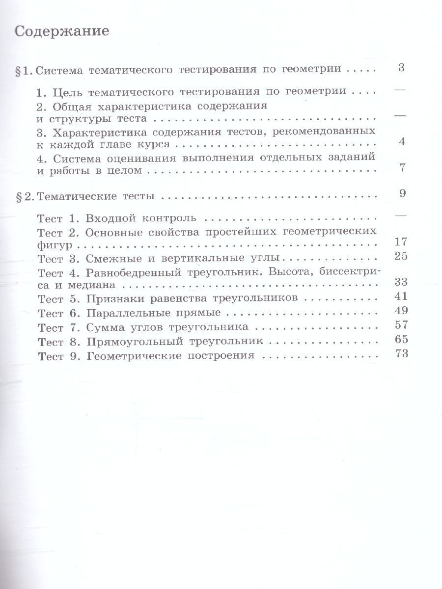 Обложка книги Геометрия 7 класс. Тематические тесты. К учебнику Погорелова, Автор Мищенко Т.М., издательство Просвещение/Союз                                   | купить в книжном магазине Рослит