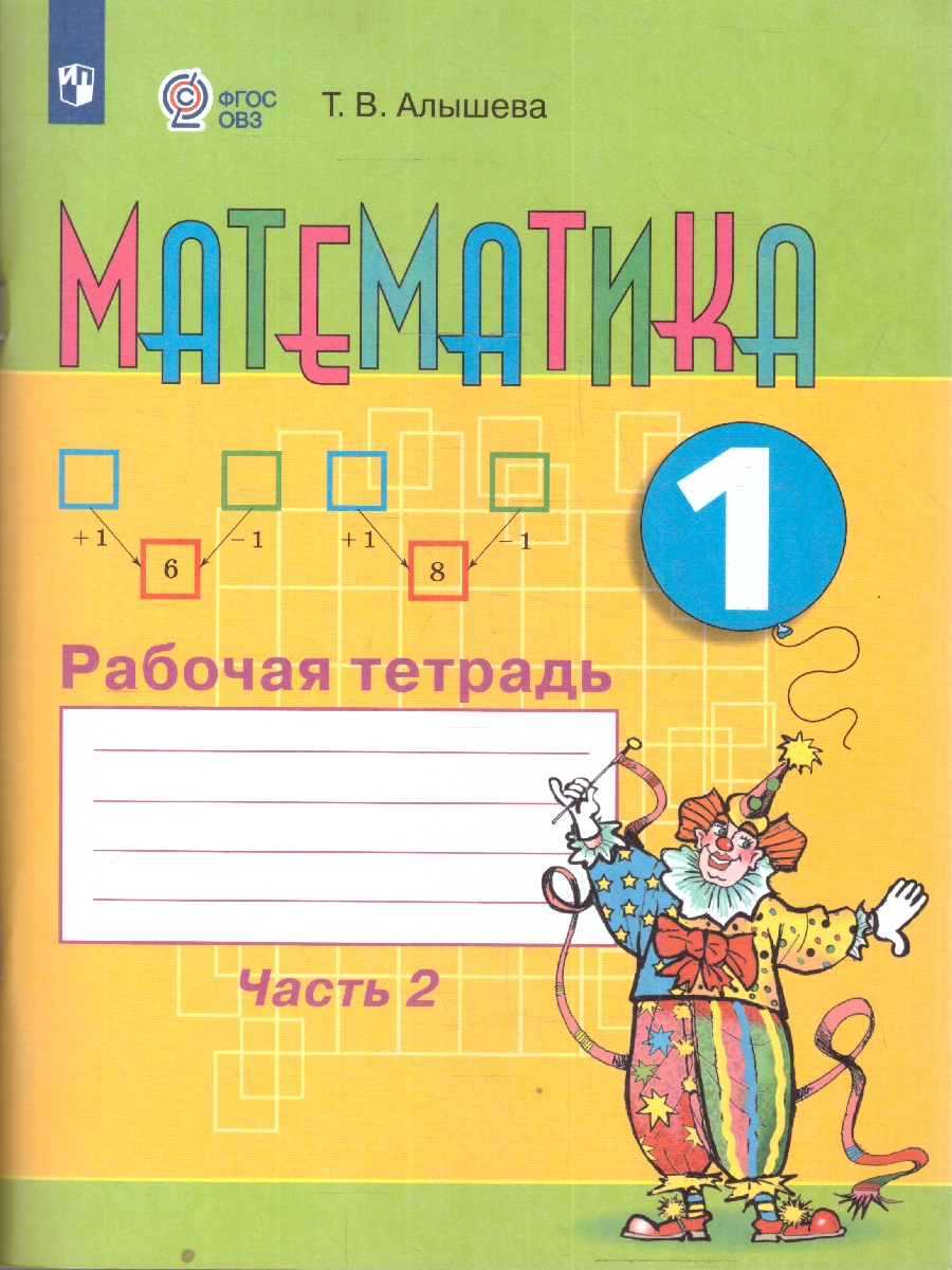 картинка Математика 1 класс. Рабочая тетрадь в 2-х частях. Часть 2. (для обучающихся с интеллектуальными нарушениями) от магазина Рослит