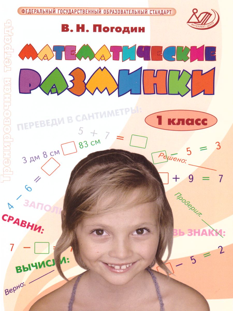 Обложка книги Математические разминки 1 класс, Автор Погодин В.Н., издательство Издательство Интеллект-центр | купить в книжном магазине Рослит