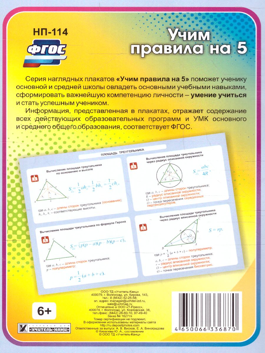 Обложка книги Геометрия 7-11 класс. Треугольник. Площадь треугольника. Таблица-плакат, Автор НП-114, издательство Учитель | купить в книжном магазине Рослит