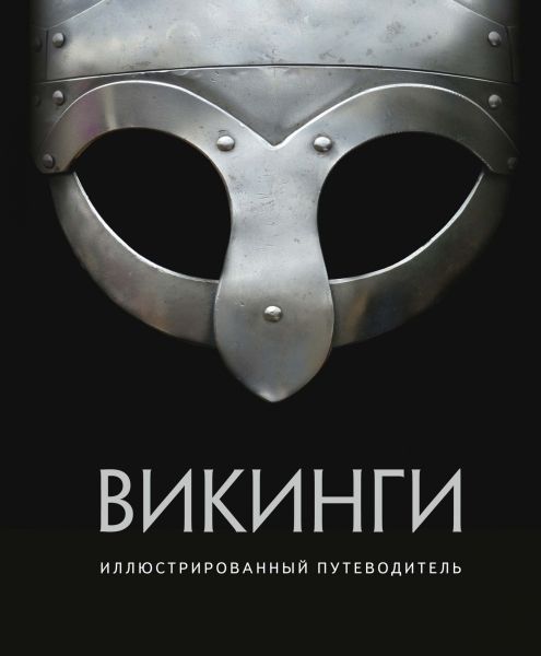 Обложка Викинги. Иллюстрированный путеводитель/История для любознательных. Смелые и решительные(Махаон), издательство Махаон | купить в книжном магазине Рослит