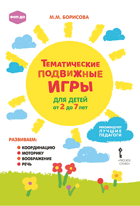 Обложка книги Тематические подвижные игры для детей от 2 до 7 лет, Автор Борисова М.М., издательство Русское слово | купить в книжном магазине Рослит