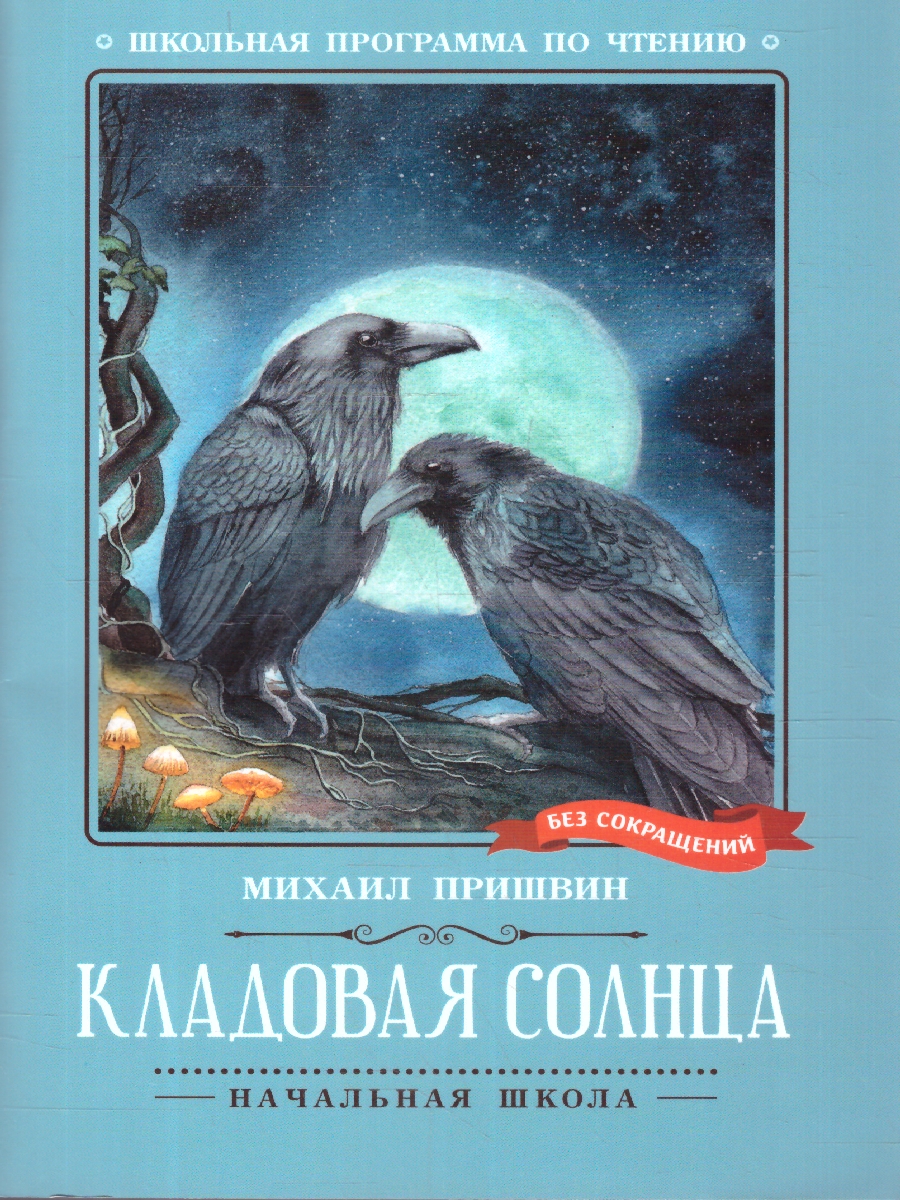 Обложка книги Кладовая солнца. Сказка-быль, Автор Пришвин М. М., издательство Феникс ТД                                          | купить в книжном магазине Рослит