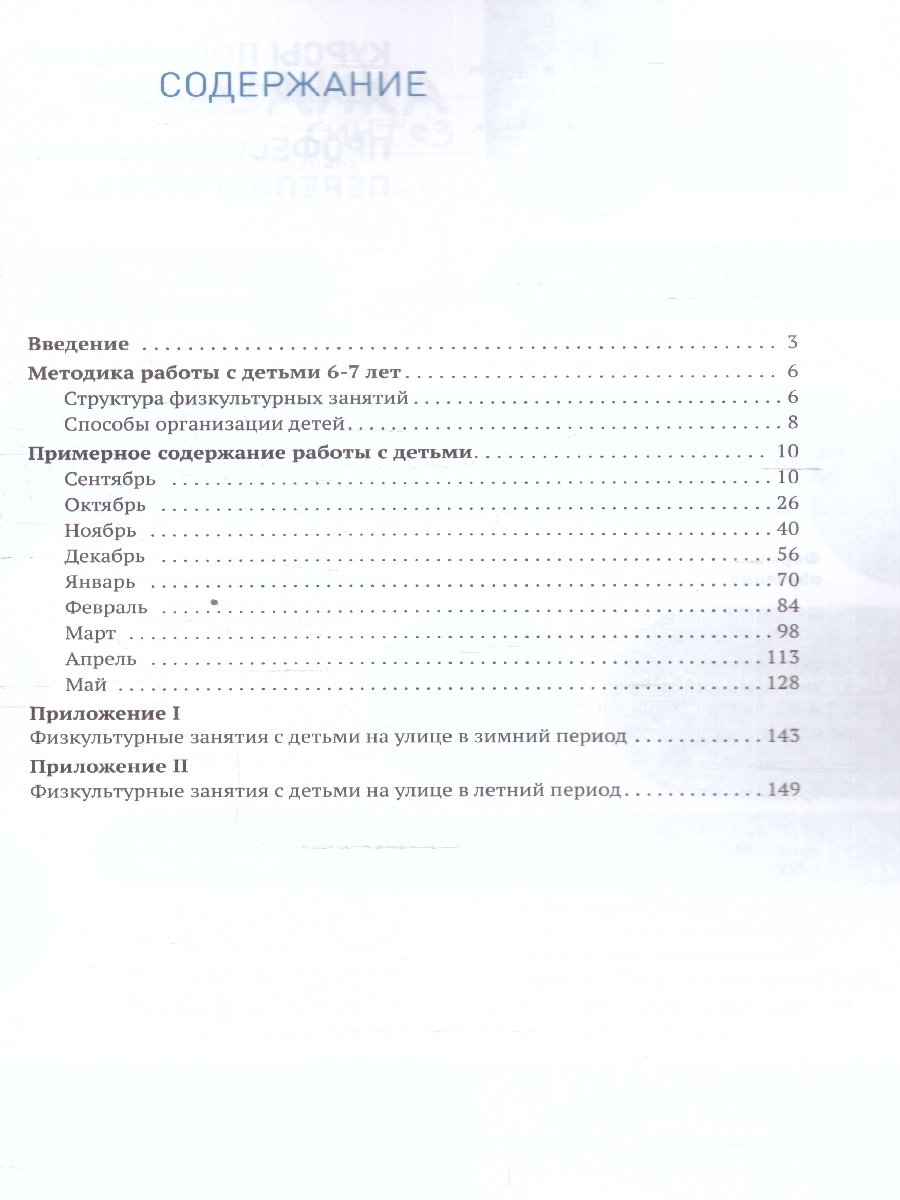 Обложка книги Пособие издано в рамках учебно-методического комплекта к программе «ОТ РОЖДЕНИЯ ДО ШКОЛЫ».
В пособии представлена методика и конспекты занятий по физическо, Автор Пензулаева Л. И., издательство Мозаика-Синтез | купить в книжном магазине Рослит