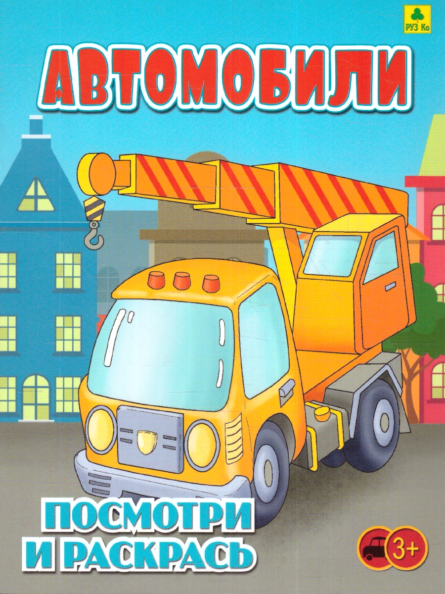 Обложка книги Раскраска детская. Автомобили, Автор , издательство РУЗ Ко | купить в книжном магазине Рослит