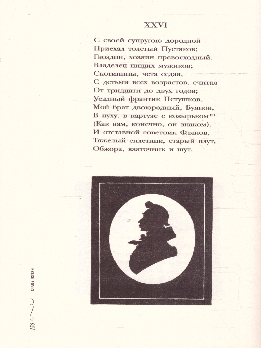 Обложка книги Евгений Онегин : роман в стихах, Автор Пушкин А. С., издательство Проспект | купить в книжном магазине Рослит