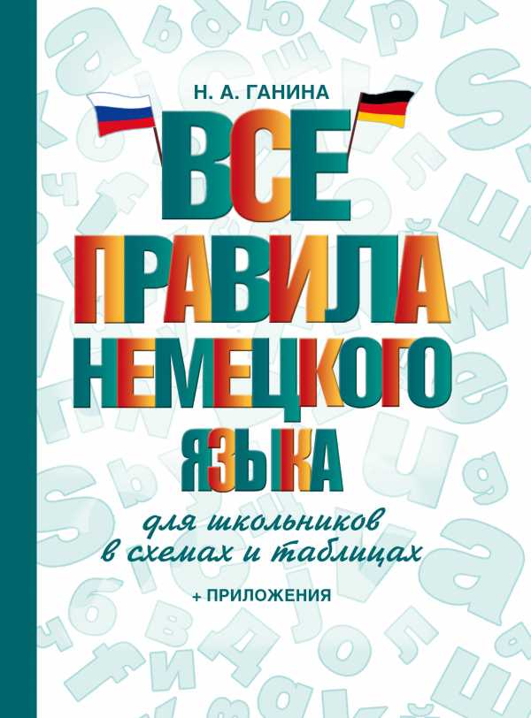 Обложка книги Словарь школьный новый. Все правила немецкого языка в схемах и таблицах, Автор Ганина Н.А., издательство АСТ | купить в книжном магазине Рослит
