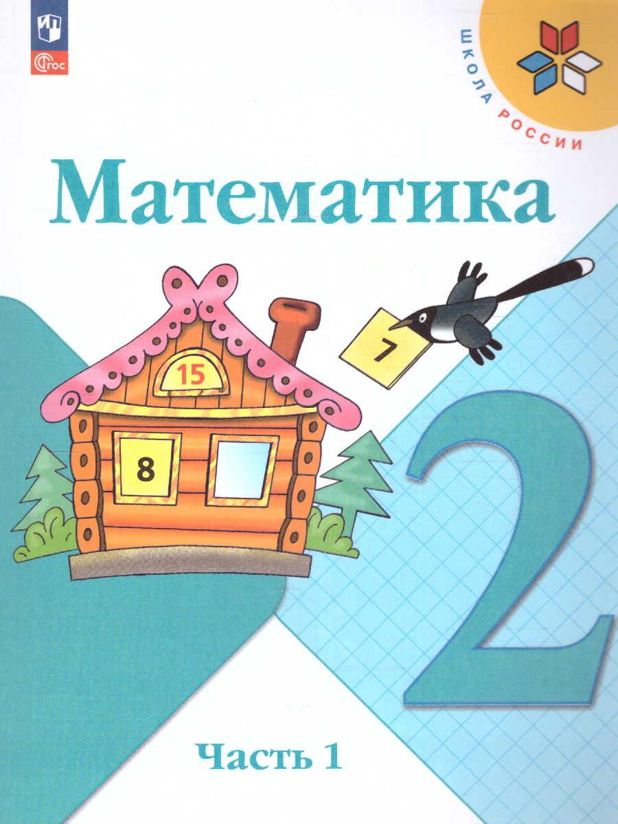 Обложка книги Математика 2 класс. Учебник в 2-х частях. Часть 1. УМК "Школа России" (ФП2022), Автор Моро М.И. Волкова С.И. Степанова С.В., издательство Просвещение | купить в книжном магазине Рослит