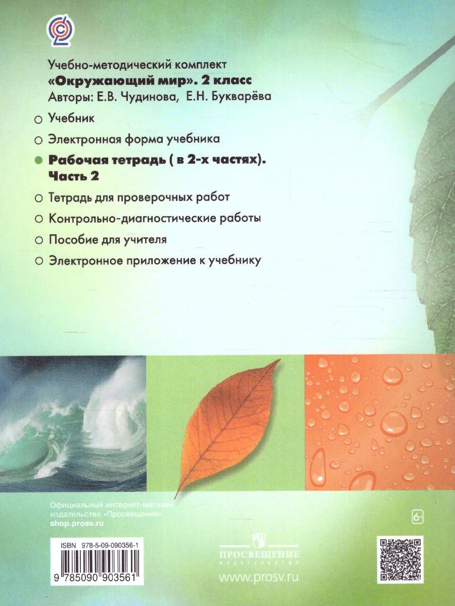 Обложка книги Окружающий мир 2 класс. Рабочая тетрадь в 2-х частях. Часть 2. ФГОС, Автор Чудинова Е.В., издательство Просвещение/Союз                                   | купить в книжном магазине Рослит