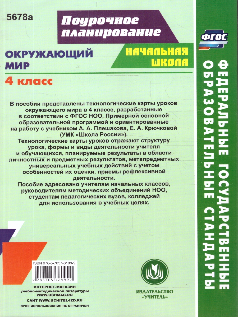 Обложка книги Окружающий мир. 4 класс: технологические карты уроков по учебнику А.А. Плешакова, Е.А. Крючковой. ФГОС, Автор Арнгольд И. В., издательство Учитель | купить в книжном магазине Рослит