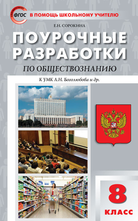 Обложка книги Поурочные разработки по Обществознанию 8 класс. К УМК Боголюбова. ФГОС, Автор Сорокина Е.Н., издательство Вако | купить в книжном магазине Рослит