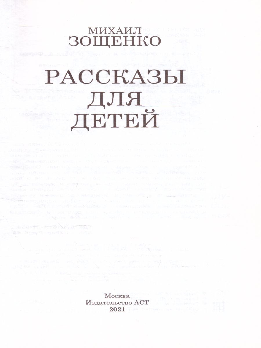 Обложка книги Рассказы для детей, Автор Зощенко М.М., издательство АСТ | купить в книжном магазине Рослит