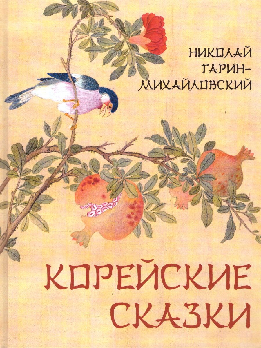 Обложка Корейские сказки, издательство Просвещение/Союз                                   | купить в книжном магазине Рослит