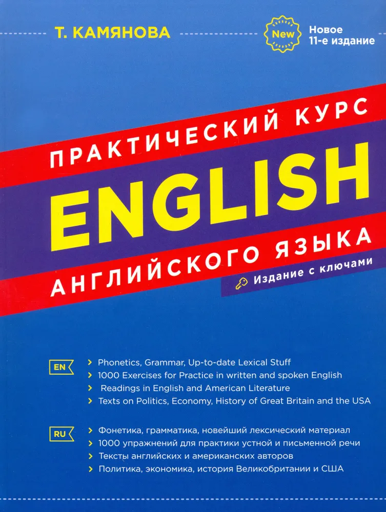 Обложка книги Практический курс английского языка. Новое 11-ое издание, исправленное и дополненное, Автор Камянова Т.Г., издательство Славянский дом книги                               | купить в книжном магазине Рослит
