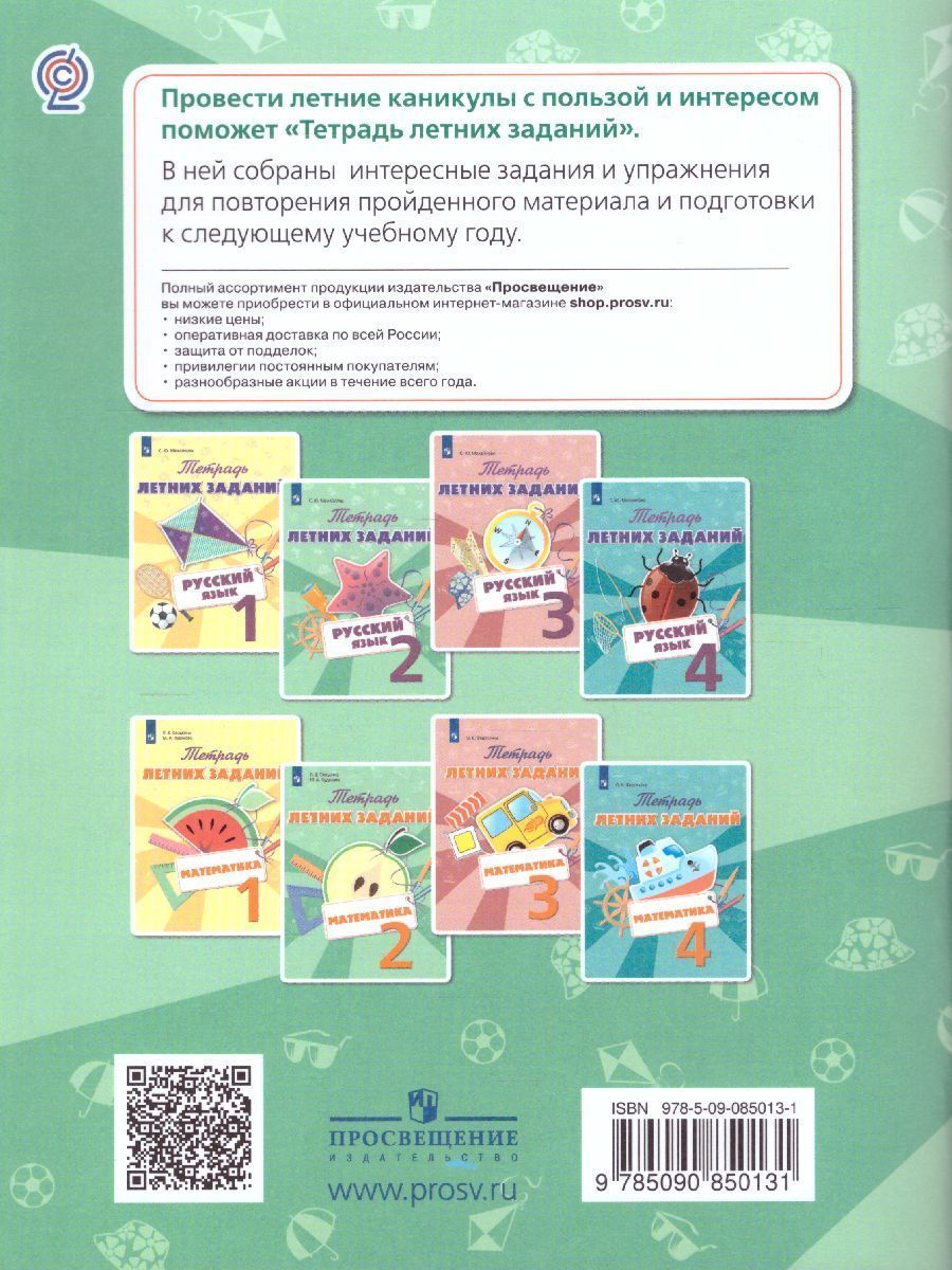 Обложка книги Русский язык 2 класс. Тетрадь летних заданий, Автор Михайлова С.Ю., издательство Просвещение/Союз                                   | купить в книжном магазине Рослит