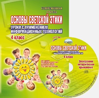 Обложка книги Основы светской этики 4 класс. Уроки с применением информационных технологий. Методическое пособие. Издание 2-ое + CD-диск, Автор Астафьева Е.В. Белых Т.В., издательство Планета | купить в книжном магазине Рослит
