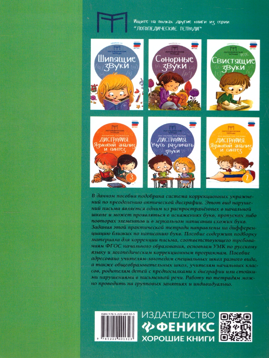 Обложка книги Дисграфия. Учусь различать буквы 1 - 4 классы. Логопедические тетради, Автор Суслова О. В. Мальм М. В., издательство Феникс ТД                                          | купить в книжном магазине Рослит