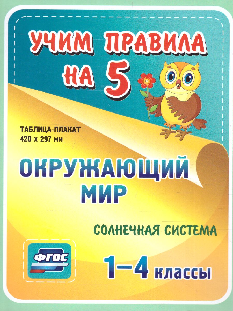 Обложка книги Окружающий мир 1-4 класс. Солнечная система. Таблица-плакат для начальной школы, Автор НП-35, издательство Учитель | купить в книжном магазине Рослит