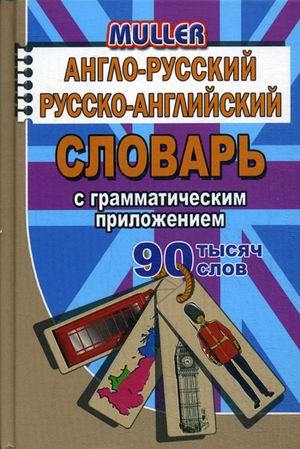 Обложка книги Англо-русский, русско-английский словарь 90 000 слов с грамматическим приложением, Автор Мюллер, издательство ЛадКом | купить в книжном магазине Рослит