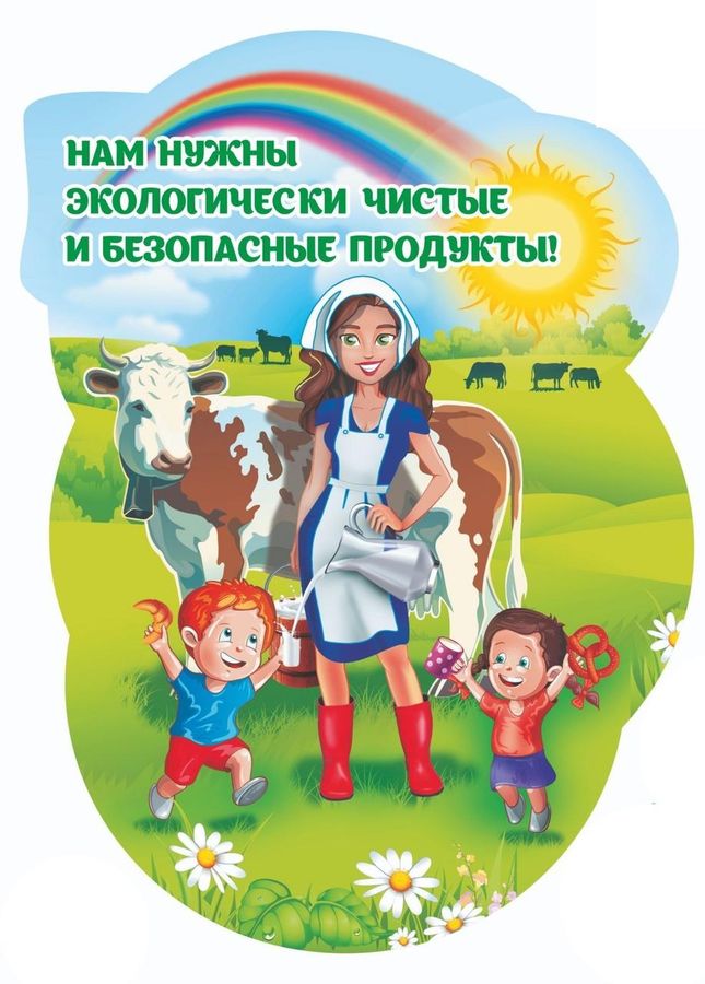 Обложка книги Плакат вырубной "Нам нужны экологически чистые и безопасные продукты" 400х560 мм, Автор , издательство Учитель | купить в книжном магазине Рослит
