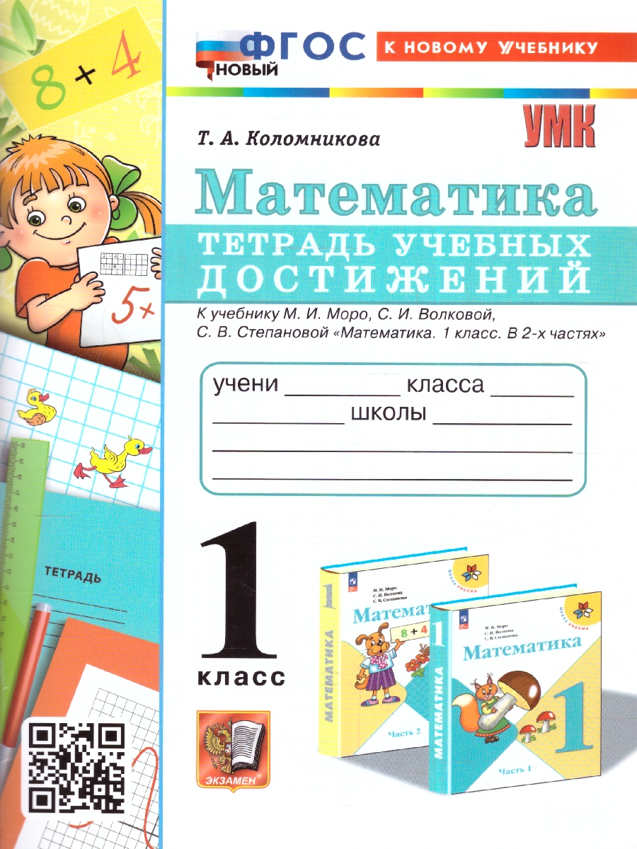 Обложка книги Математика 1 класс. Тетрадь учебных достижений. УМК. Новый ФГОС к новому учебнику, Автор Коломникова Т. А., издательство Экзамен | купить в книжном магазине Рослит