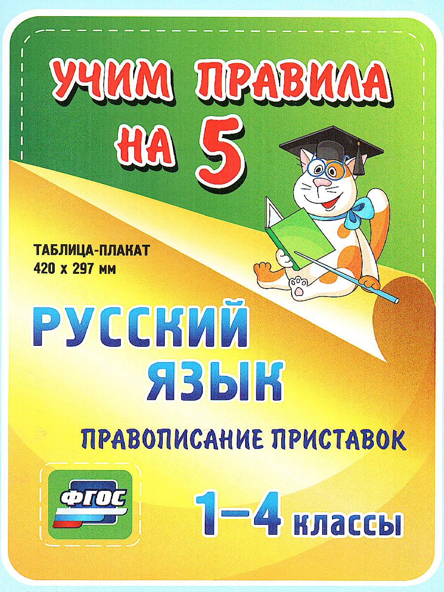 Обложка книги Русский язык 1-4 класс. Правописание приставок. Таблица-плакат для начальной школы, Автор НП-23, издательство Учитель | купить в книжном магазине Рослит
