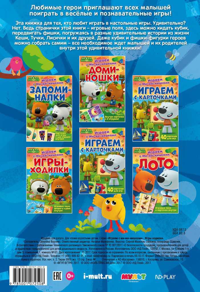 Обложка Играем с Ми-ми-мишками. Игры-ходилки. Развивающая книга, издательство НД Плэй                                            | купить в книжном магазине Рослит