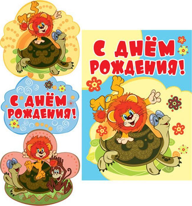 Обложка книги Гирлянда с плакатом А3 (высота 0,85 м) С Днем рождения! (вертикальная) (из мультфильма Как львенок и черепаха пели песню), Автор ГМ2-12251, издательство Сфера | купить в книжном магазине Рослит