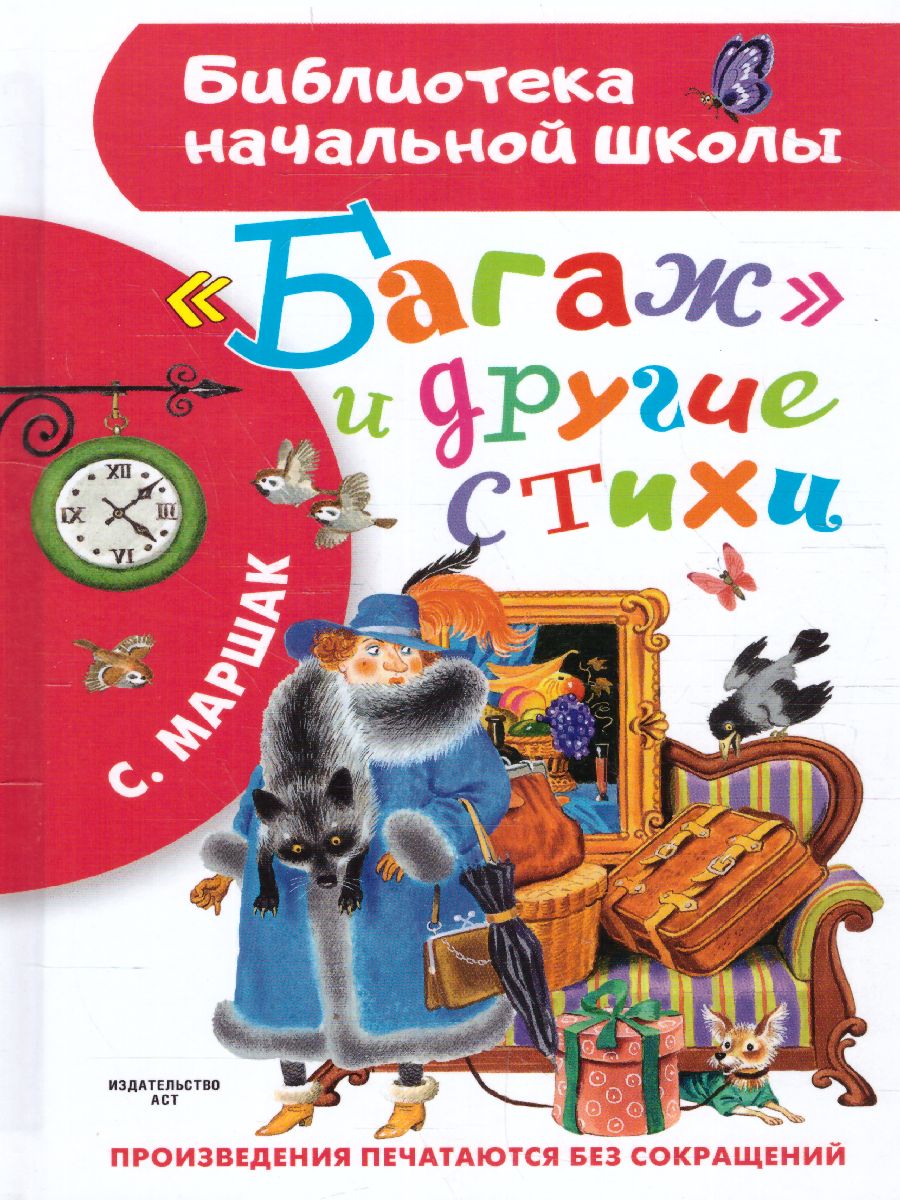 Обложка книги Маршак "Багаж" и другие стихи, Автор Маршак С.Я., издательство АСТ | купить в книжном магазине Рослит